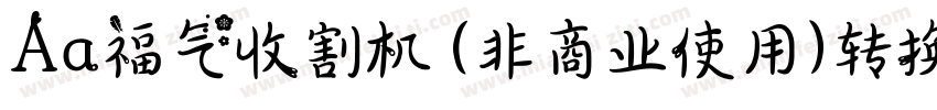 Aa福气收割机 (非商业使用)转换器字体转换